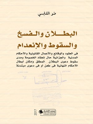 cover image of البطلان والفسخ والسقوط والانعدام : في العقود والوقائع والأعمال القانونية والأحكام المدنية والجزائية حال انعقاد الخصومة ومدى سقوط دعوى البطلان المطلق وإمكان أبطال الأحكام النهائية في طعن أو في دعوى مبتدئة